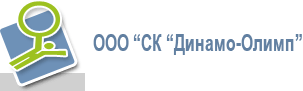 ООО “СК “Динамо-Олимп”